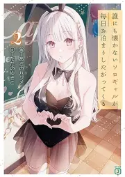 [Novel] 誰にも懐かないソロギャルが毎日お泊まりしたがってくる raw 第01-02巻 [Darenimo natsukanai soro gyaru ga mainichi otomari shitagatte kuru vol 01-02]