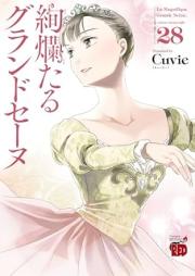 絢爛たるグランドセーヌ raw 第01-28巻 [Kenrantaru Grande Seene vol 01-28]