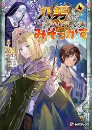 [Novel] 八男って、それはないでしょう！ みそっかす raw 第01-04巻 [Hachinan tte sore wa naidesho misokkasu vol 01-04]