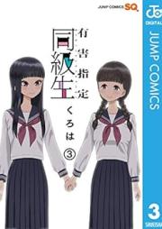 有害指定同級生 raw 第01-03巻 [Yugai Shitei Dokyusei vol 01-03]