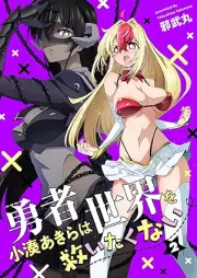 勇者小湊あきらは世界を救いたくない raw 第01-02巻