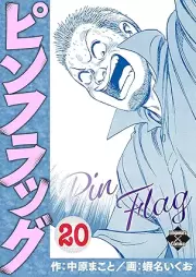 ピンフラッグ raw 第01-20巻 [Pinfuraggu vol 01-20]