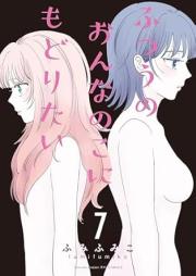 ふつうのおんなのこにもどりたい raw 第01-07巻 [Futsu no onna no ko ni Modoritai vol 01-07]