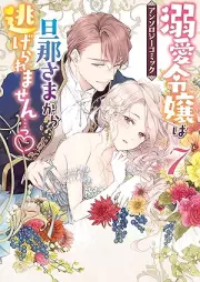 溺愛令嬢は旦那さまから逃げられません…っ アンソロジーコミック raw 第01-07巻 [Dekiai Reijo wa Danna-sama kara Nigeraremasen Anthology Comic vol 01-07]