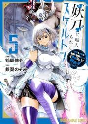 妖刀に魅入られしスケルトン ～迷宮を支配し、無敵の軍勢を率いる《最強》の剣魔王～ raw 第01-05巻 [Yoto ni mirareshi sukeruton Meikyu o shihai shi muteki no gunzei o hikiru saikyo no kenmao vol 01-05]