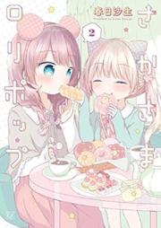 さかさまロリポップ raw 第01-02巻 [Sakasama Lollipop vol 01-02]