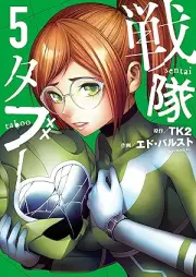戦隊タブー raw 第01-05巻 [Sentai Taboo vol 01-05]