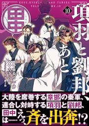 項羽と劉邦、あと田中 raw 第01-10巻 [Kou to ryuho ato tanaka vol 01-10]