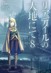 [Novel] リアデイルの大地にて raw 第01-08巻 [Riadeiru no Daichi Nite vol 01-08]