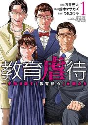 教育虐待 raw 第01巻 [Kyoiku gyakutai vol 01]