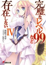 [Novel] 完璧なレベル99など存在しない raw 第01-04巻 [Kanpeki na Level 99 nado Sonzaishinai vol 01-04]
