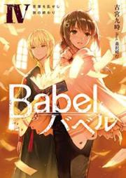 [Novel] Babel raw 第01-04巻