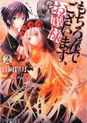 [Novel] もちろんでございます、お嬢様 raw 第01-02巻 [Mochiron de Gozaimasu, Ojou-sama vol 01-02]