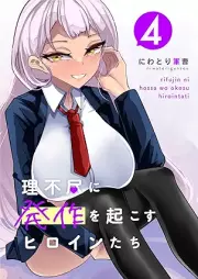 理不尽に発作を起こすヒロインたち raw 第01-04巻 [Rifujin ni hossa o okosu hirointachi vol 01-04]