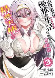 追放勇者の優雅な生活～自由になったら俺だけの最愛天使も手に入った！～ raw 第01-03巻 [Tsuiho yusha no yuga na suro raifu Jiyu ni nattara ore dake no saiai tenshi mo te ni haitta vol 01-03]