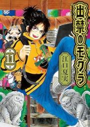 出禁のモグラ raw 第01-11巻 [De Kin No Mogura vol 01-11]