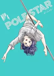 ＰＯＬＥ ＳＴＡＲ raw 第01-04巻