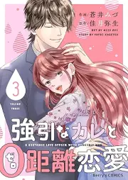 強引なカレと0距離恋愛 raw 第01-03巻 [Goin na kare to 0kyoriranai vol 01-03]