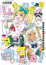 レトロゲーとかマジウケる! NEXT STAGE! raw 第01巻 [Retrogame to kamajiukeru NEXT STAGE! vol 01]