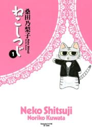 ねこしつじ raw 第01巻 [Neko Shitsuji vol 01]