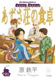 あずさ荘の食卓 raw 第01巻 [Azusa-sou no Shokutaku vol 01]