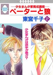 ペーターと狼 raw 第01-03巻 [Peta to Ookami vol 01-03]