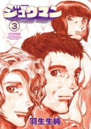 ジュウマン raw 第01-03巻