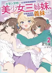 [Novel] 大学入学時から噂されていた美少女三姉妹、生き別れていた義妹だった。 raw 第01-02巻 [Daigaku Nyugaku Ji Kara Uwasa Sareteita Bishojo San Shimai Seiki Wakareteita Gimaidattavol 01-02]
