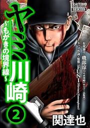 ヤミ川崎～もがきの境界線～ raw 第01-02巻