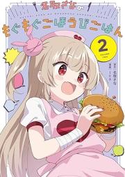 名取さなのもぐもぐごほうびごはん raw 第01-02巻 [Natori sana no Mogumogu Gohoubi Gohan vol 01-02]