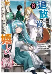 勇者パーティーを追放された俺だが、俺から巣立ってくれたようで嬉しい。 raw 第01-08巻 [Yusha pati o tsuiho sareta ore daga ore kara sudatte kureta yode ureshi vol 01-08]