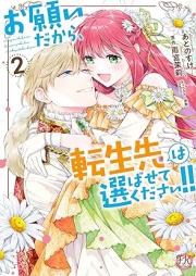 お願いだから、転生先は選ばせてください！！raw 第01-02巻 [Onegai dakara tenseisaki wa erabasete kudasai vol 01-02]