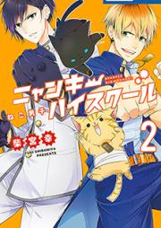 ねこ男子 ニャンキーハイスクール raw 第01巻