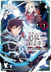 勇者パーティーを追放された精霊術士 raw 第01巻 [Yusha pati o tsuiho sareta seireijutsushi vol 01]