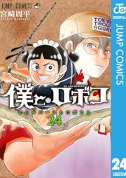 僕とロボコ raw 第01-24巻 [Boku to Roboko vol 01-24]