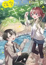 夜空のふたりキャンプごはん raw 第01-02巻 [Yozora no futari kyanpu gohan vol 01-02]