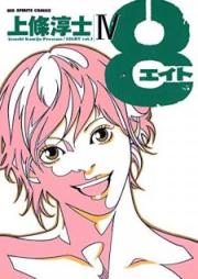 ８（エイト）raw 第01-04巻