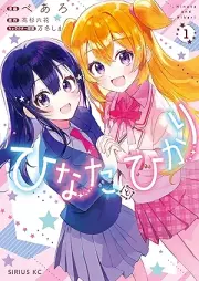 ひなたとひかり raw 第01巻 [Hinata to hikari vol 01]