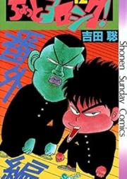 ちょっとヨロシク！ raw 第01-12巻 [Chotto Yoroshiku vol 01-12]