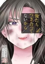 俺たちつき合ってないから raw 第01-23巻 [Oretachi Tsukiattenai Kara vol 01-23]