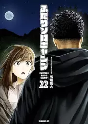 ふたりソロキャンプ raw 第01-22巻 [Futari Soro Kyanpu vol 01-22]