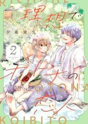 理想でオトナの恋人 raw 第01-02巻 [Riso de otona no koibito vol 01-02]