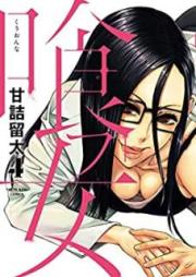 喰フ女 raw 第01-04巻 [Devil Hood vol 01-04]