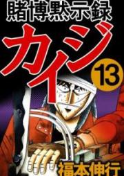 賭博黙示録カイジ raw 第01-13巻 [Tobaku Mokushiroku Kaiji vol 01-13]