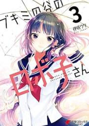 ブキミの谷のロボ子さん raw 第01-03巻 [Bukimi no Kuni Roboko-san vol 01-03]