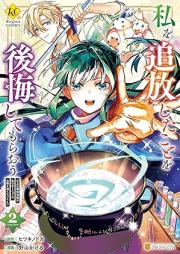 私を追放したことを後悔してもらおう raw 第01-02巻 [Watashi o tsuiho shita koto o kokai shite morao vol 01-02]