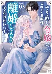 やり直し令嬢は、大好きな旦那様に離婚しようと言わせたい！ raw 第01-03巻 [Yarinaoshi reijo wa daisuki na dannasama ni rikon shiyo to iwasetai vol 01-03]