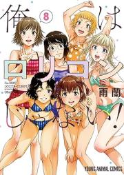 俺はロリコンじゃない！ raw 第01-08巻 [Ore wa Rorikon ja nai vol 01-08]