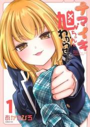 ナマイキ旭ちゃんをわからせたい raw 第01巻 [Namaiki Asahi-chan wo Wakarasetai vol 01]