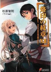 [Novel] 烙印の紋章 raw 第01-12巻 [Rakuin no Monshou vol 01-12]